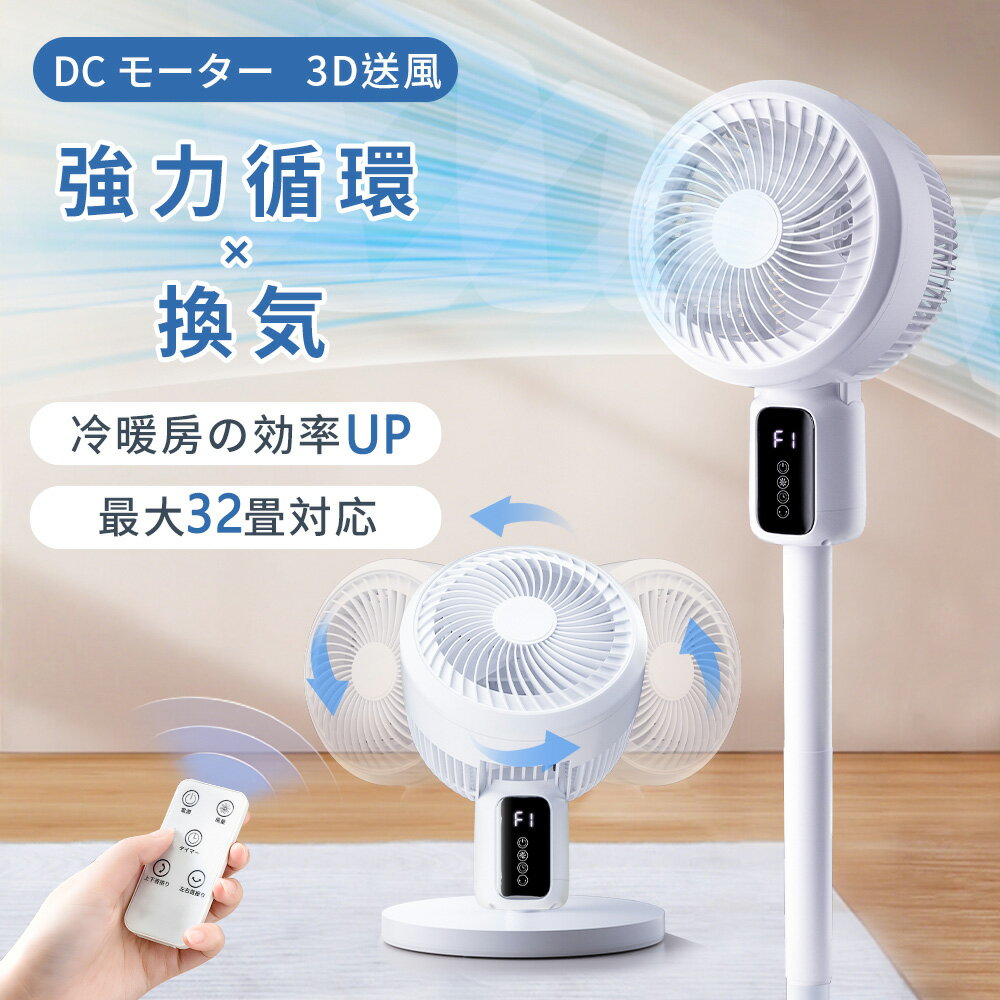 【先着1100OFF⇒最安5,860】サーキュレーター 扇風機 DCモーター【強風・超静音・節電】一体型 大風量 (左右首振り+上下角度調節) 3段階風量 空気循環 高さ3段階 リモコン DCファン 強力 換気 衣類乾燥 リビング 冷房 節電お手入れ 部屋干し 梅雨除湿 移動便利 父の日