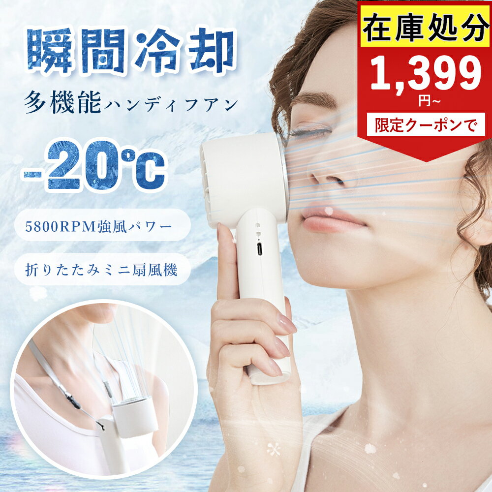 【2個購入でクーポンで1399円~】ハンディファン ハンディーファン 首かけ ミニ扇風機 卓上扇風機 小型扇風機 携帯扇風機 ポータブル扇風機 2025 持ち運び 強風 冷却プレート付 瞬間冷感 クーラー コンパクト 充電式扇風機 1秒冷感 USB扇風機 充電式コードレス 夏 usbギフト