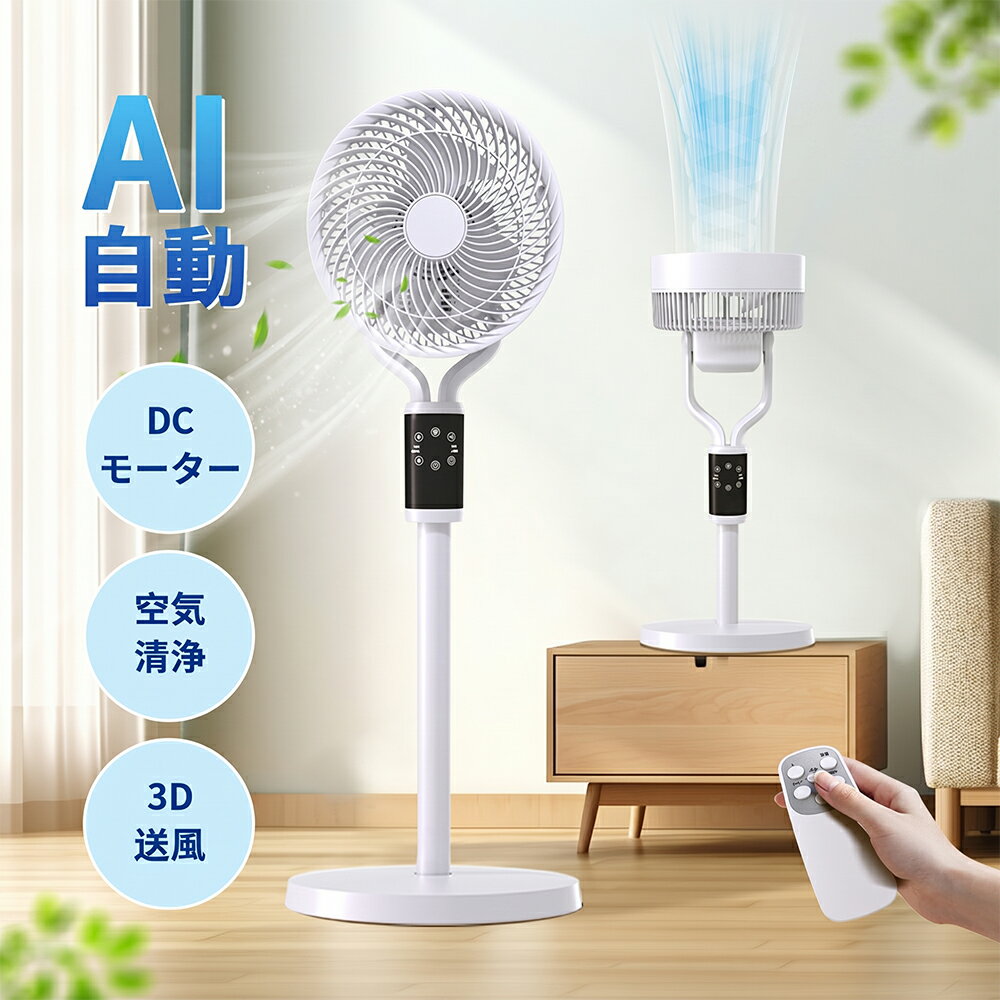 【在庫一掃セール】【AI自動】サーキュレーター 扇風機 dcモーター 3D首振り 暴風 静音 省エネ 高さ調整可能 25畳 イオン発生 空気清浄機 入/切タイマー AI自動/お休み/普通/自然風モード リモコン付き 空気循環 部屋干し 冷房 梅雨対策