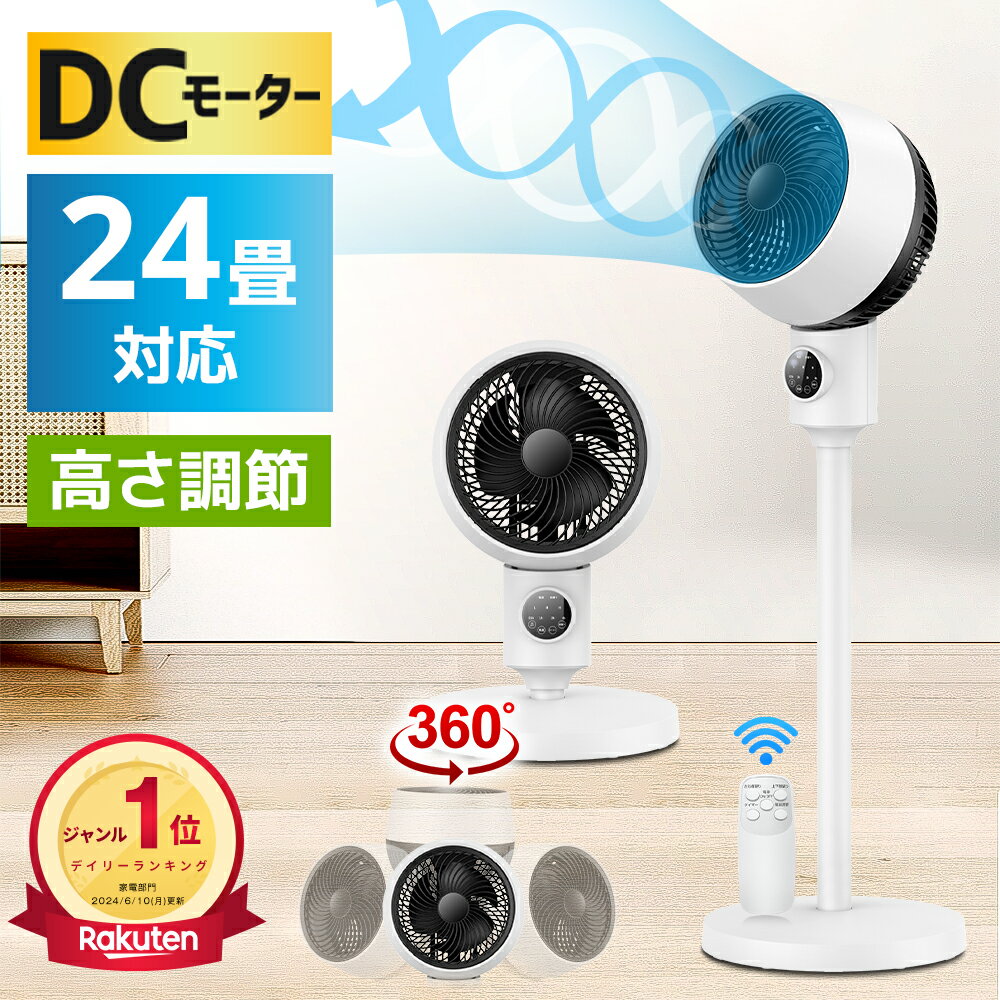 ＼破格73％OFF★7,002円★クーポンで／ P5倍 【楽天1位】 サーキュレーター dcモーター 3D 360°首振り 高さ3段階調節 静音 扇風機 おしゃれ パワフル送風 節電 省エネ リモコン付き 冷房 空気循環 上下左右 360°スイング リビング扇風機 熱中症 軽量 組立簡単 送料無料