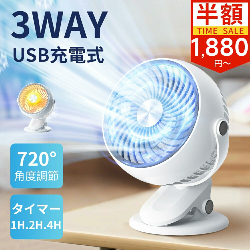 【破格1点で1,880円★2026進化！】卓上扇風機 クリップ 充電式 小型 扇風機 タイマー付き 3WAY 静音 USB コードレス 風量3段階 強風 パワフル 卓上 クリップファン 軽量 LEDライト dcモーター 壁掛け 熱中症対策 オフィス アウトドア 車内 ミニ ベビーカー 角度調整 旅行
