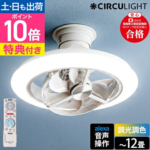 サーキュライト【選べる豪華特典】シーリングファン シーリングライト シーリングファンライト 扇風機 サーキュレーター LED 調光 調色 首振り 工事不要 EZシリーズ スイングモデル 12畳 アレクサ対応 音声操作モデル DCC-SW12EA KCC-SW12EV CIRCULIGHT EZ