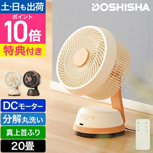 ドウシシャ 【選べる豪華特典】 サーキュレーター 木目調サーキュレーター FCA-183D 扇風機 ファン DCモーター 首振り 静音 おしゃれ 木目 小型 軽量 コンパクト 卓上 寝室 部屋干し 室内干し 衣類乾燥 空気循環 冷房 暖房 換気 省エネ リモコン DOSHISHA