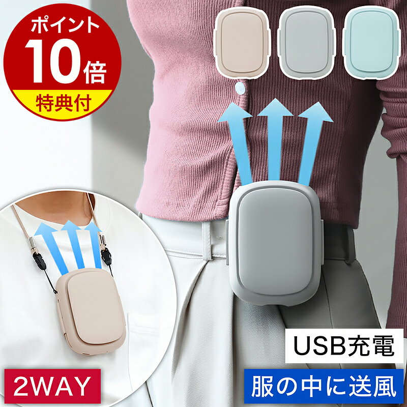 【特典付き】腰掛け扇風機 扇風機 首かけ 腰掛 腰かけ 首掛け扇風機 携帯扇風機 アイファン ハンディファン クリップファン デスクファン オフィス ベルト クリップ USB 充電式 ベルトファン アウトドア 熱中症対策 おしゃれ コンパクト ミニ［ iFan ボディブリーズ ］
