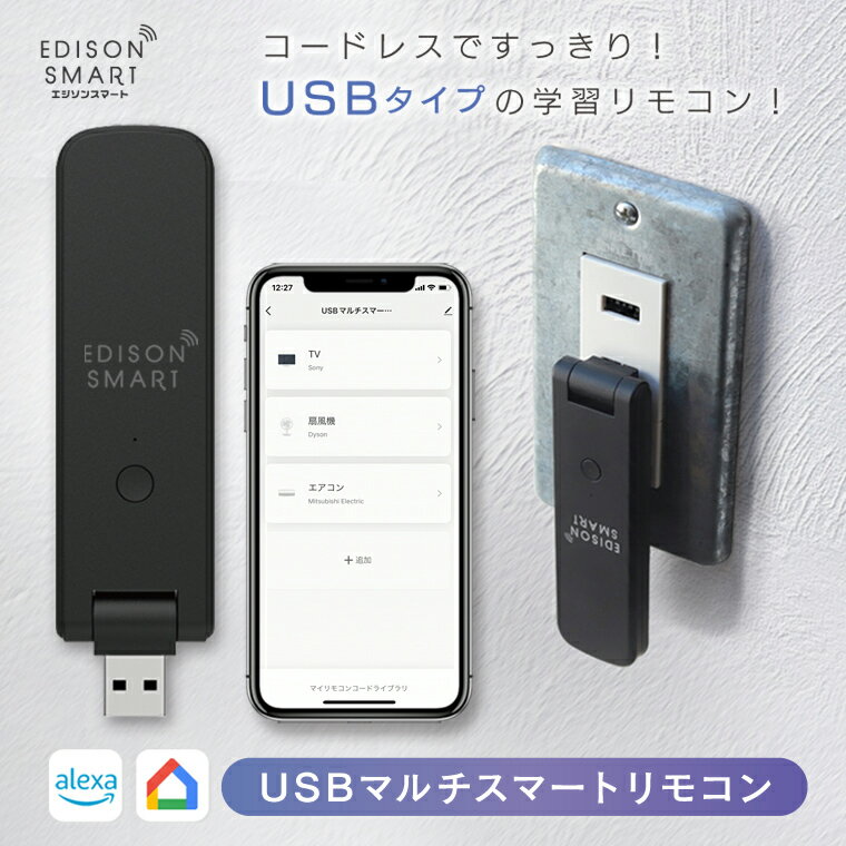 エジソンスマート USBマルチスマートリモコン 赤外線学習リモコン スマート Wi-Fi 家電をスマート化 自動化 タイマー スケジュール制御 遠隔操作 コードレス 薄い シンプル 黒 かっこいい おしゃれ アレクサ対応 グーグルホーム対応 Siri対応