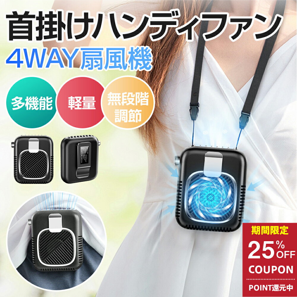 【先着限定クーポン利用で2,787円】 首かけ扇風機 腰掛ファン 首かけ 腰かけ ウエストファン ハンディファン モバイルバッテリー 扇風機ベルトファン 6000mAh 手持ち ハンディ扇風機 卓上扇風機 腰掛け扇風機 携帯扇風機 ネックファン 静音 卓上 コンパクト 大容量
