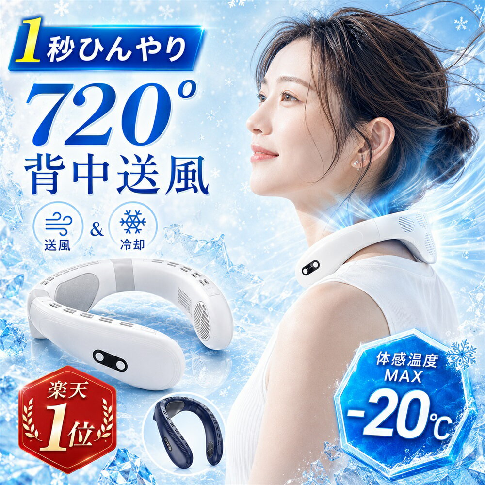 【楽天1位⭐COUPONで6880円⭐2年保証】 ネッククーラー 背中送風 冷却プレート 首掛け扇風機 羽なし ネックファン 半導体冷却 3段調節 1秒で冷やす 接触冷感 5200mAh 大容量 静音 軽量 LED付き 暑さ対策グッズ/熱中症対策/屋外 PSE 父の日