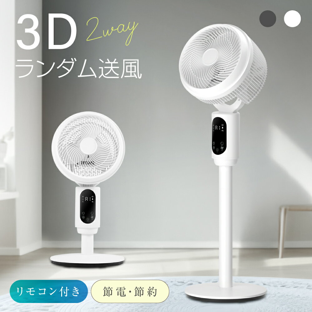 【全品クーポンで52％OFF★5/20限定】扇風機 3D サーキュレーター リビング 扇風機 ファン 卓上 置き型 サーキュレーター 自動首振り 卓上扇風機 小型 送風機 扇風器 静音 リモコン付き 高さ調整 風量調整 冷房 空気 循環 エアコン 省エネ