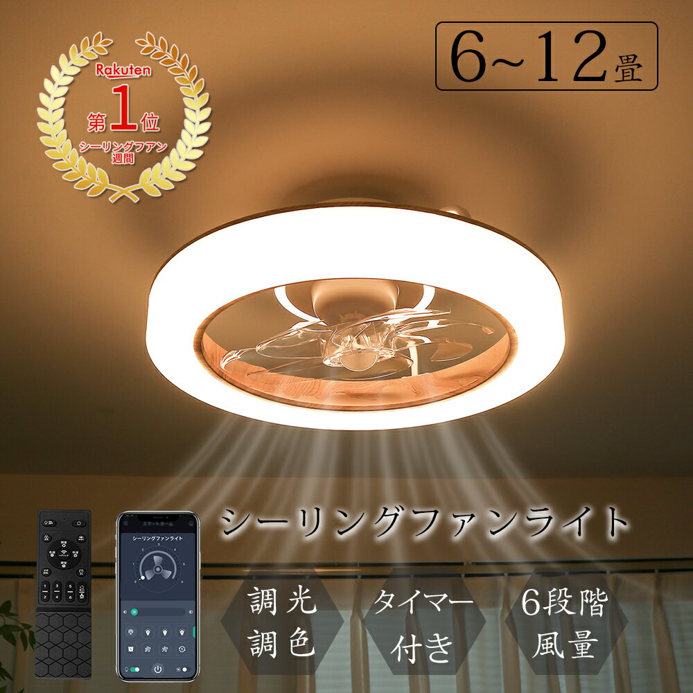 ＼限定クーポン配布／楽天1位 節電1台2役 シーリングファンライト led ファン付き照明 シーリングファン 扇風機 3500lm 天井ライト 照明器具 省エネ 調光調色 DCモーター タイマー機能 空気循環 工事不要 静音 軽量 薄型 8~12畳 おしゃれ 暑さ対策 引掛 シーリング