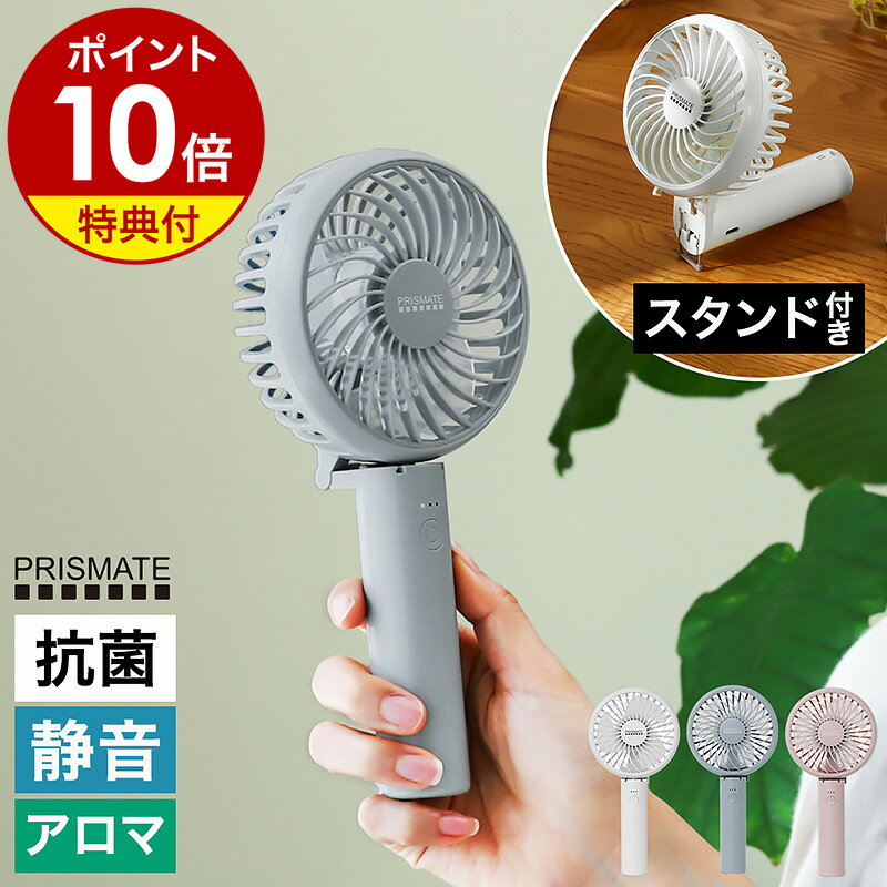 【特典付き】ハンディファン 静音 ポータブル扇風機 ハンディ扇風機 充電式 卓上ファン 小型 ミニファン ハンディーファン 小型扇風機 手持ち扇風機 アロマ 軽量 軽い 持ち運び スタンド USB充電 ハンディ扇風機 PR-F093［ PRISMATE 静音ハンディファン アロマトレイ付 ］