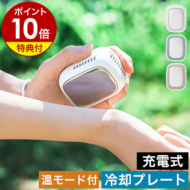 【特典付き】冷却プレート 瞬間冷却 コンパクト コードレス ネッククーラー ハンディクーラー 冷却 ひんやり 暑さ対策 熱中症対策 グッズ 屋外 携帯クーラー 充電式 カイロ エコカイロ 軽い 軽量 ライフオンプロダクツ LCAEA011［ Life on Products アイスカイロ ］