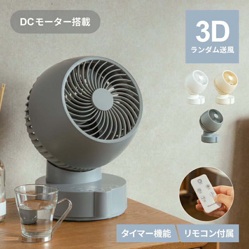 Pure Luxe サーキュレーター DC 3D首振り PU-CIRAA DCサーキュレーター DCモーター 首振り 節電 グレー アイボリー ホワイト 上下左右首振り 省エネ タイマー おしゃれ