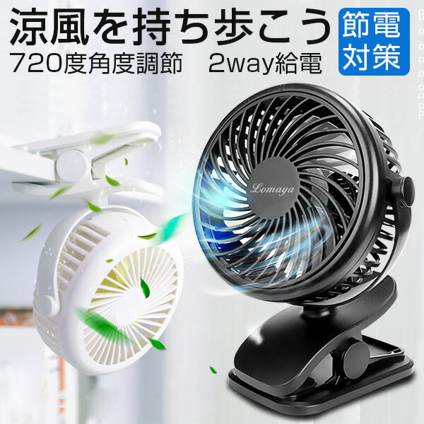 「クーポン+ポイントで最安2142円」【革新版】扇風機 クリップ式扇風機 USB扇風機 充電式 卓上 クリップ型 静音 ミニ扇風機 360度回転 USBファン デスク サーキュレーター 角度調整 3D首振り パソコン PC オフィス USB接続 卓上扇風機 小型 超静音 大風量