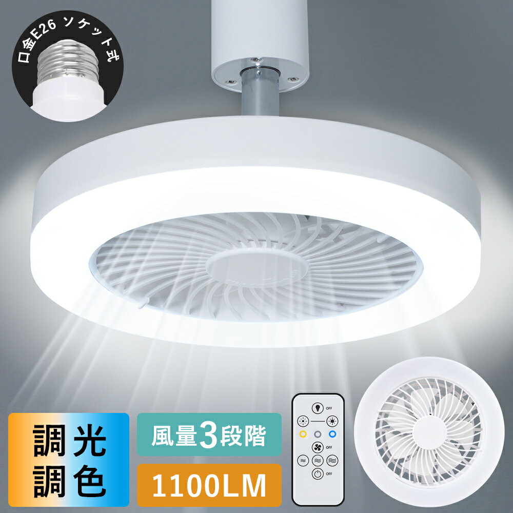 ＼ポイント10倍／シーリングファンライト LED 調光調色 風量調節 ファンライト 小型 軽量 E26 60W形 1100LMトイレ 照明 クローゼット ライト 扇風機 角度調整 リモコン付 ファンライト 脱衣所 洗面所 洗面台 玄関 ファン照明 ソケット式 照明ライト