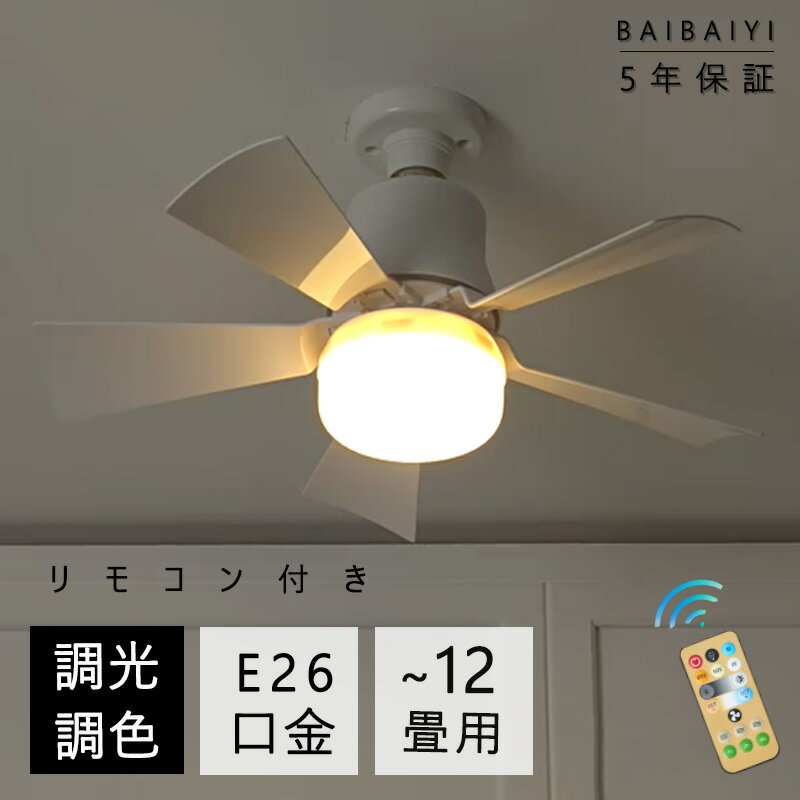 【30％クーポン配布中】シーリングファンライト サーキュレーターライト シーリングライト 扇風機 LED おしゃれ E26口金 北欧 6畳 8畳 4畳 調光調色 薄型 静か 超軽量 照明器具 天井照明 リモコン付き 5羽根 常夜灯 家庭用 3段階風量 軽量 間接照明 子供部屋 静音