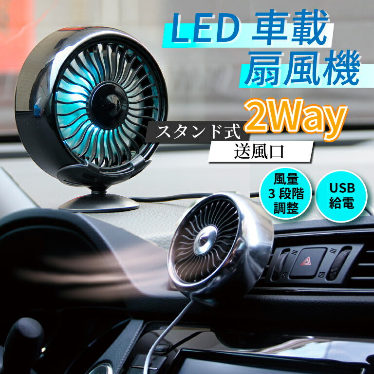 ＼最大半額クーポン&amp;最大P20倍／【車でもオフィスでも】 扇風機 車用 USB 車 車載 小型 サーキュレーター ファン 卓上 車中泊 車載 送風口 強風 2way 風量 LEDライト オフィス スタンド式 クリップ式 光る おしゃれ コンパクト プチプラ コスパ 風量調整 調節
