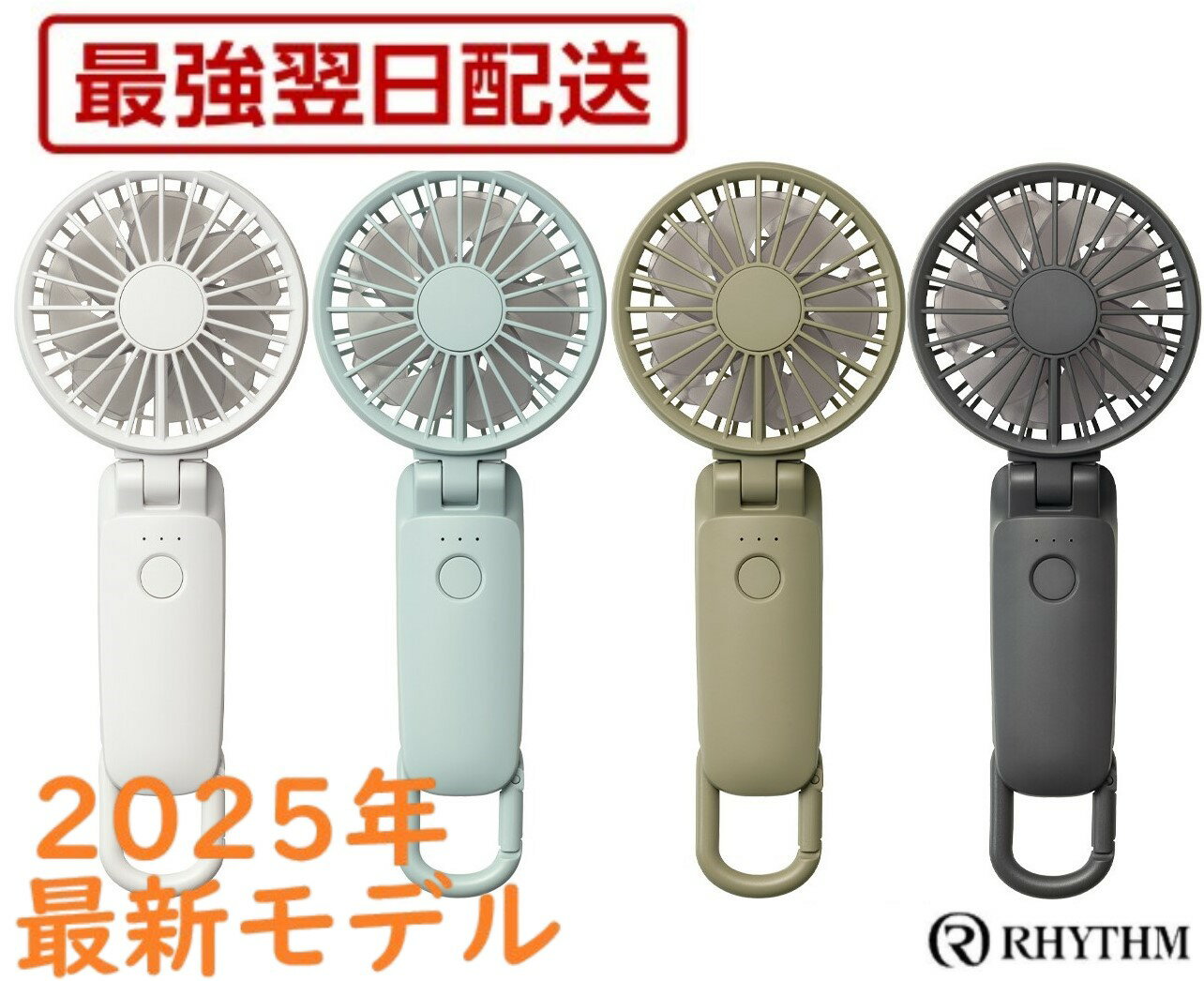 【最短即日発送！】2025年最新モデル リズム 2025 ハンディファン Silky Wind Mobile 3.2 RHYTHM カラビナ 携帯扇風機 卓上扇風機 リズム(RHYTHM) 2025 ハンディファン