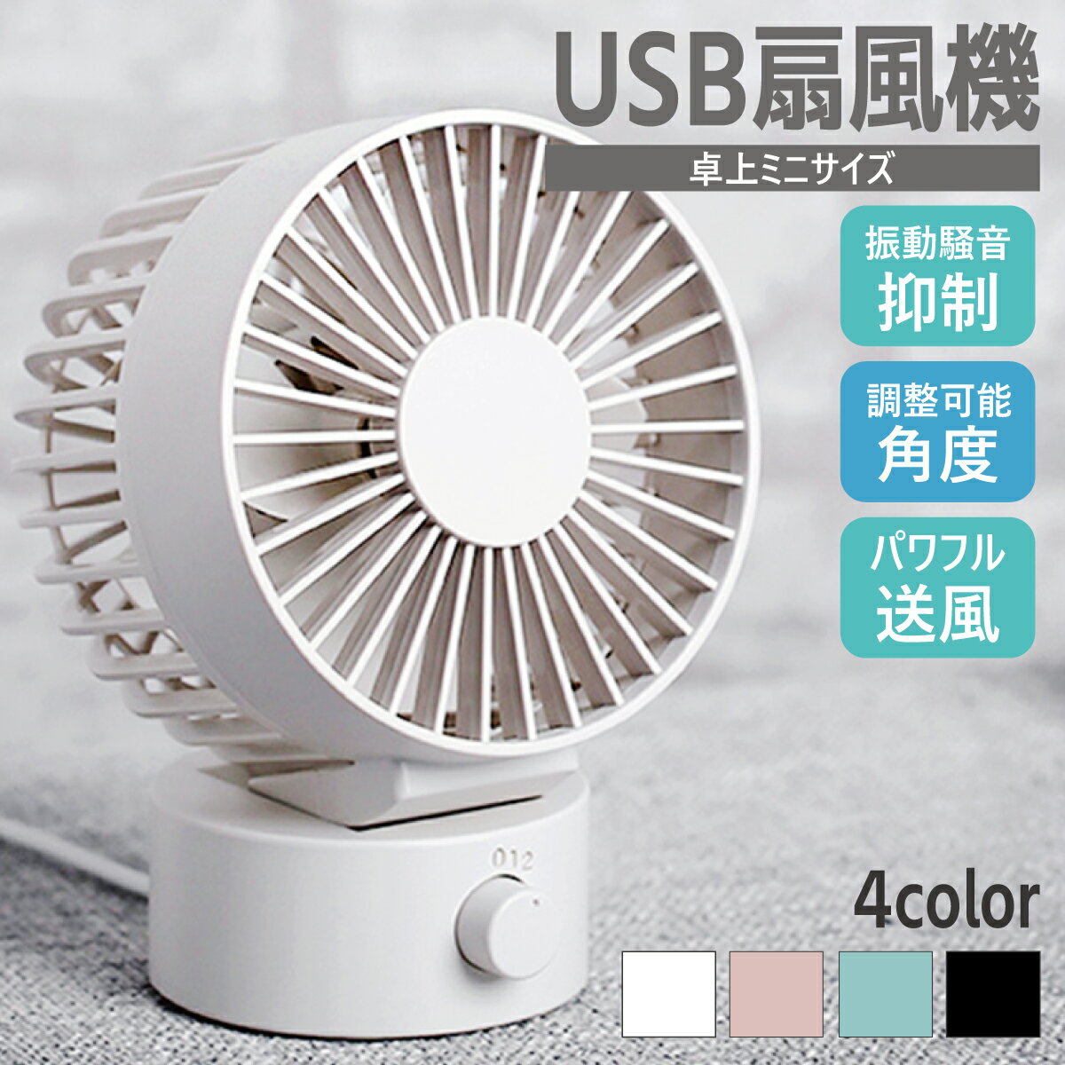 卓上扇風機 静音 扇風機 卓上 扇風機 卓上 USB扇風機 卓上扇風機 強力 静音 usb電源 卓上扇風機 usb オフィス ミニ扇風機 デスクファン サーキュレーター 小型 ファン USB扇風機 ミニ USBデスクファン 風量調節 低騒音 おしゃれ おすすめ シンプル