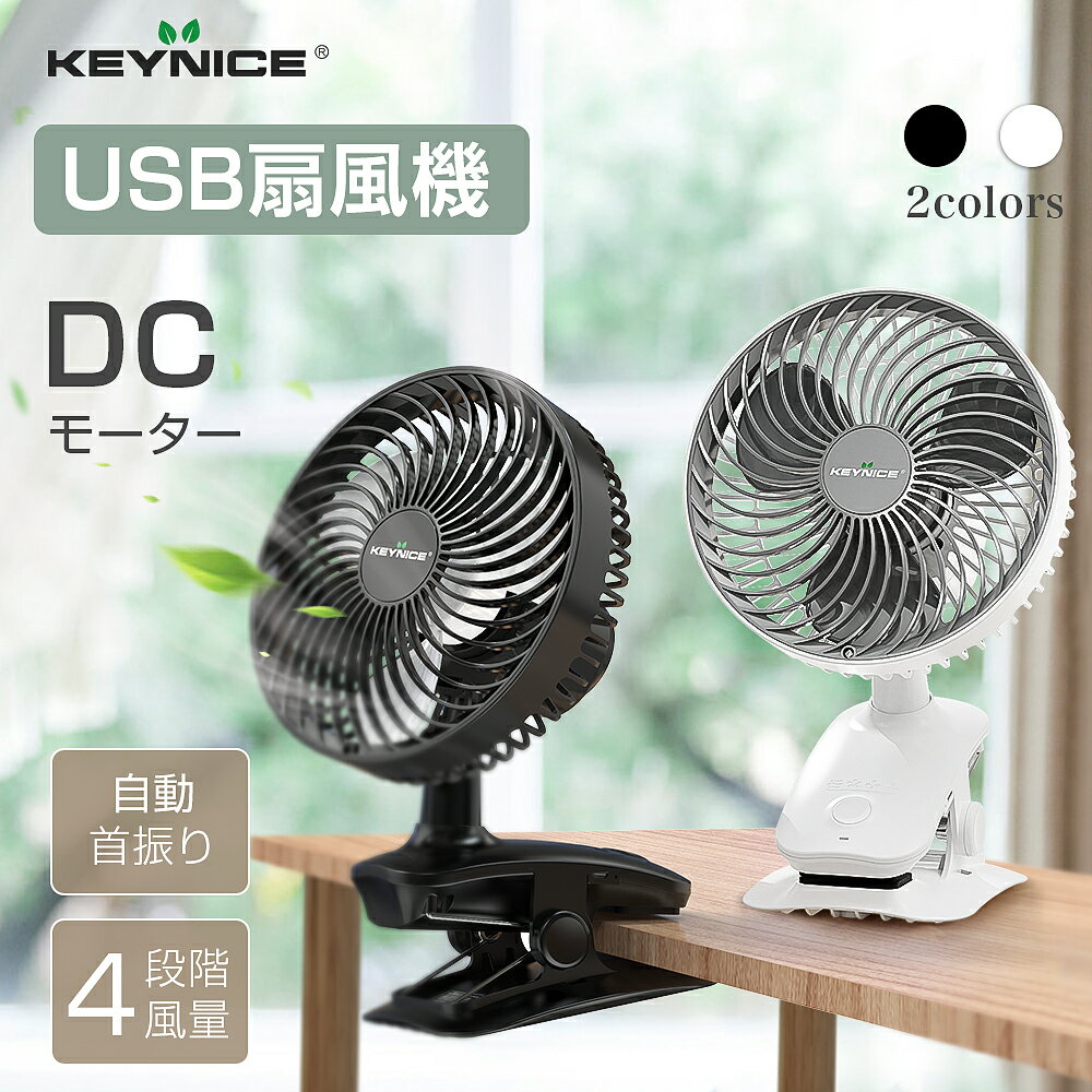 KEYNICE クリップ 扇風機 卓上 サーキュレーター 小型 植物育て 充電式USB扇風機 自動首振り クリップファン コードレス 360度角度調整 超静音 ミニ扇風機 DCモーター 空気循環 換気 風量4段階調節 リズム風 車内 キャンプ 暑さ対策 KN-618 1年保証