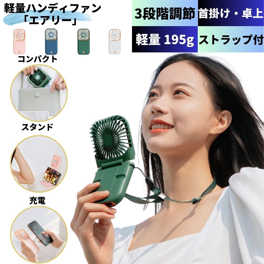 【クーポンで300円OFF！ 夏の暑さ対策】 ハンディファン 携帯扇風機 首かけ ストラップ 冷却 コンパクト ハンディ 扇風機 首掛け 卓上 長時間 小さい 薄型 折り畳み 回転スタンド 折りたたみ モバイルバッテリー 角度調節 強風 静音 軽量 コンパクト 子供用