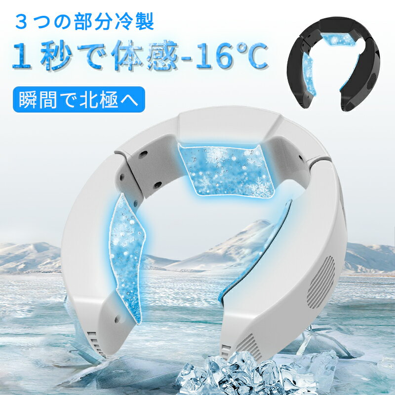 【楽天1位】首掛け扇風機 ネッククーラー 首かけ扇風機 くびかけ扇風機 ネックファン 携帯扇風機 ハンディファン 瞬間冷却 三つの冷却プレート 冷やす 瞬間体感-16℃ 2つの冷却モード 自由調節 静音 冷感 猛暑対策 工事現場 アウトドア