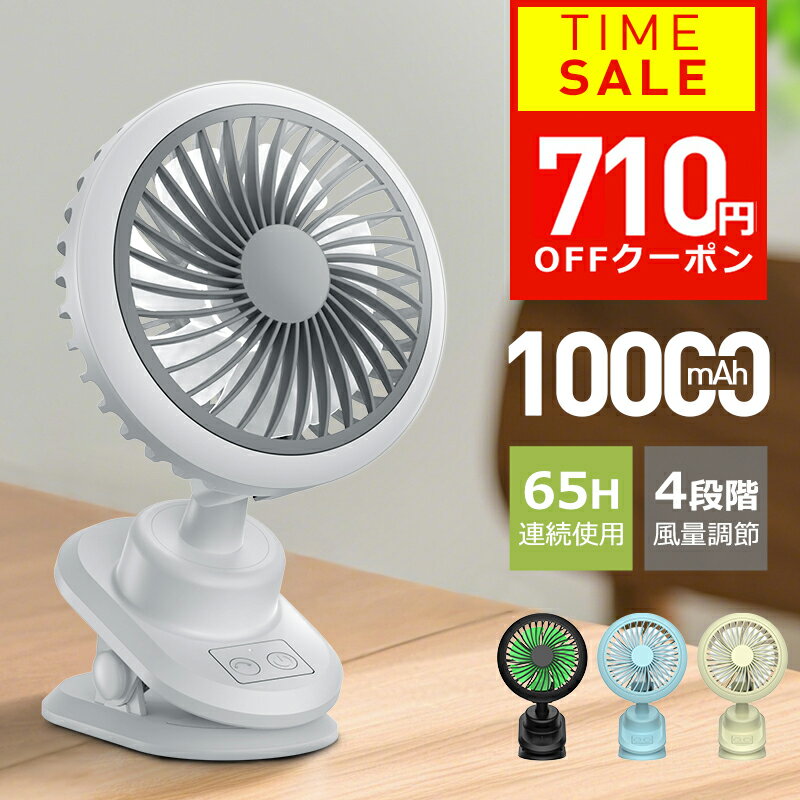 【クーポンで2570円】 卓上扇風機 クリップ 扇風機 usb 充電式 自動首振り 10000mAh 大容量 バッテリー dcモーター 静音 卓上 扇風機 車 コンセント ミニ 充電式 長時間 usbファン 強力 静音 軽量 4段階調節 360度角度調整 長時間連続使用 機能付き