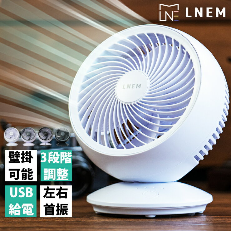 LNEM エルネム 2025 サーキュレーター dcモーター 静音 首振り 壁掛け 扇風機 おしゃれ 小型 コンパクト 卓上 ファン USB電源 自動首振り 脱衣所 usb 給電式 省エネ 梅雨 衣類乾燥 洗濯物 車中泊 キャンプ 厨房 換気 空気 循環