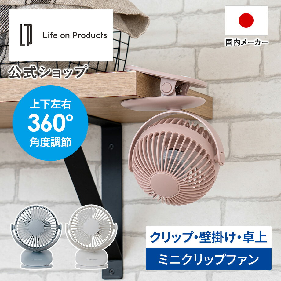 【マラソン期間クーポン配布】扇風機 クリップ 小型扇風機 クリップファン LCAF013 ライフオンプロダクツ Life on Products 携帯扇風機 卓上扇風機 ミニ扇風機 USB充電式 充電式 軽量 強風 3WAY スタンド 壁掛け 360度角度調節 3段階風量調節 ベビーカー キッチン デスク 洗