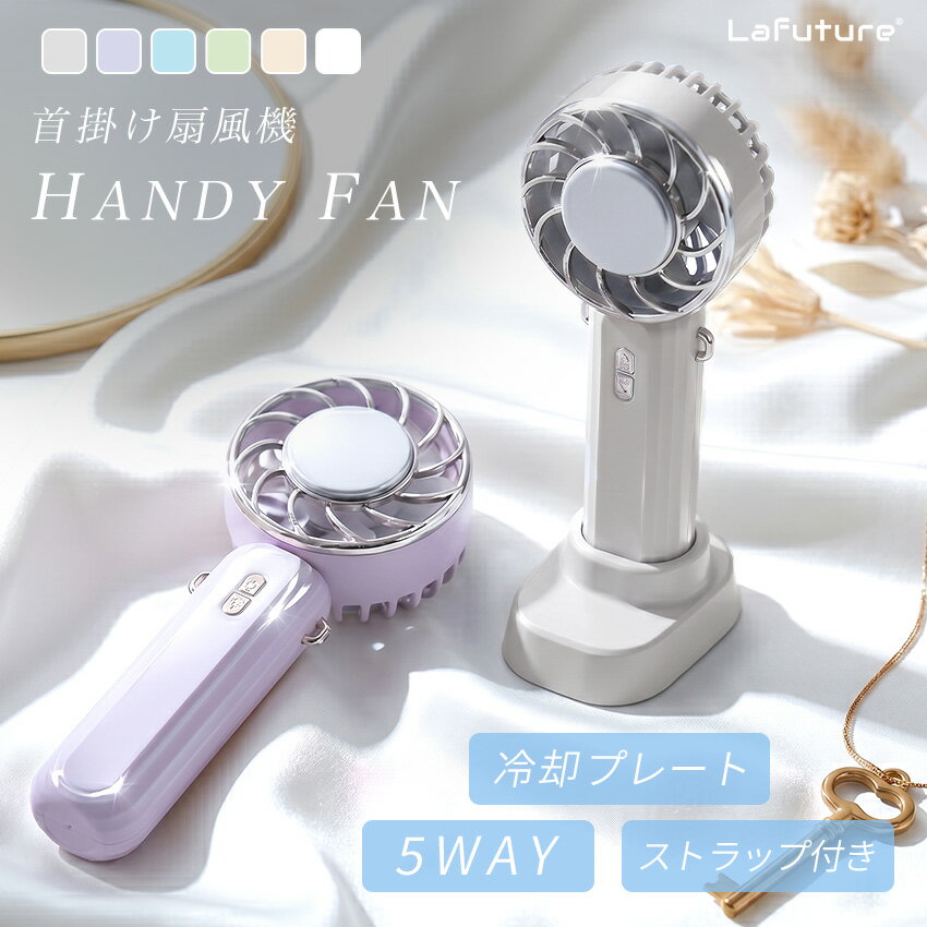 【クーポンで1点990円～】Lafuture ハンディファン 冷却プレート 冷却ハンディファン 首掛け 5way 離乳食 冷ます 卓上扇風機 首かけ扇風機 小型扇風機 携帯扇風機 首掛け扇風機 扇風機 折りたたみ ネッククーラー 卓上 スタンド 冷却ファン 熱中症対策グッズ 暑さ対策 グッズ