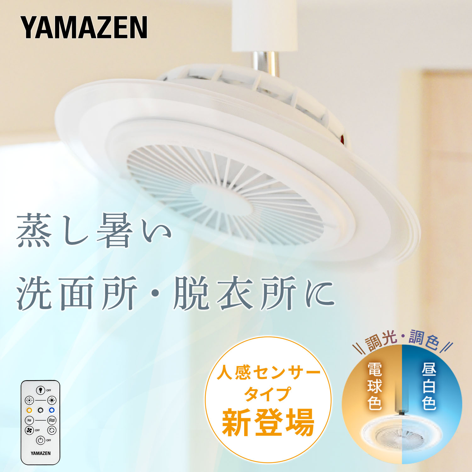 シーリングファンライト 小型 ファン付きライト led 人感センサー 省エネ 天井 扇風機 リモコン付き 工事不要 FFLC-60 FFLC-S60シーリングライト サーキュレーター 熱中症対策 省スペース コンパクト おしゃれ 山善 YAMAZEN 【送料無料】