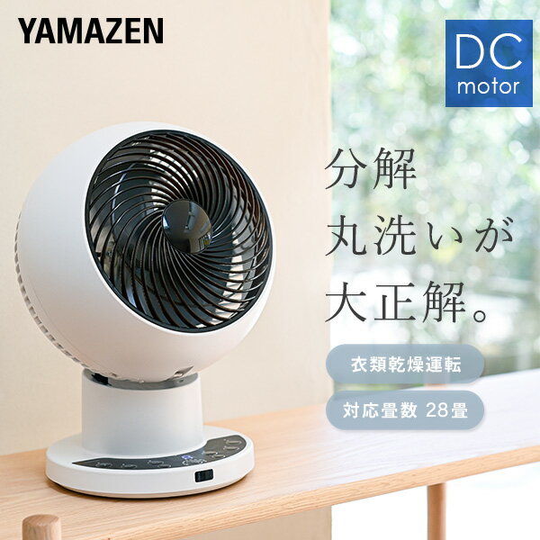 【10%OFFクーポン 6/1 23:59迄】洗える サーキュレーター DCモーター 全分解サーキュレーター 上下左右首振り 28畳まで 風量10段階 DCサーキュレーター 静音 分解できる YAR-PDW182(W) 分解 サーキュレーター 扇風機 山善 YAMAZEN 【送料無料】