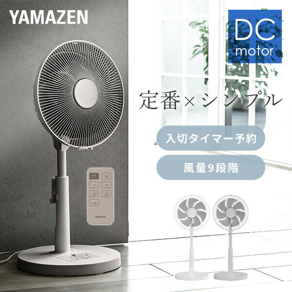 扇風機 dcモーター 左右自動首振り リビング扇風機 フルリモコン 静音 省エネ 風量9段階 YLX-DJD30E dc扇風機 リビングファン 羽根径30cm サーキュレーター 節電 おしゃれ シンプル 山善 YAMAZEN 【送料無料】