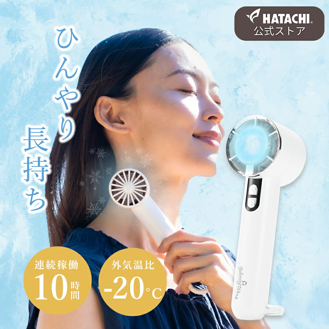 【楽天ランキング1位】【特価】 HATACHI 冷却プレート ハンディファン RelaxingWork リラクシングワーク | 羽立工業 ハタチ 扇風機 ハンディ 小型 強風 冷却 充電式 卓上 小型扇風機 冷却モード 母の日