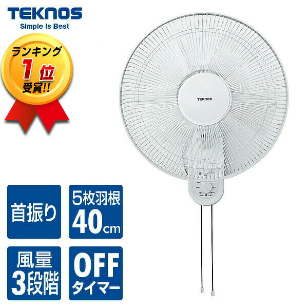 【5/20限定2人に1人最大100%P】TVで話題 テクノス 壁掛扇風機 大型40cm羽根 扇風器 KI-W424 壁かけ扇風機 40cm大風量 大型 壁掛け扇風機 サーキュレーター 洗濯乾燥機 冷風機 衣類乾燥 風量3段階切替 首振り 3時間切タイマー TEKNOS 扇風機 壁掛式扇風機 壁掛扇風機 空気