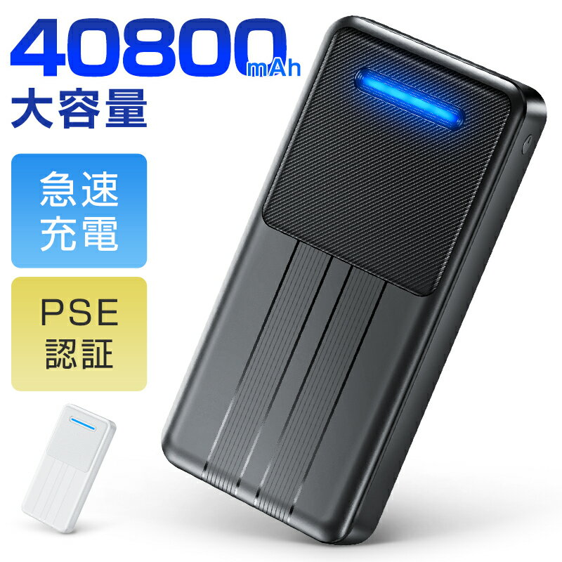 クーポンで2,380円【コスパ最高 40800mAh大容量】 モバイルバッテリー 40800mAh 大容量 急速充電 2台同時充電 コンパクト 軽量 小型 携帯充電器 充電器 残量表示 防災グッズ 通勤 通学 旅行/出張/防災/地震対策 スマホ充電器 PSE認証済 バッテリー iPhone / Android対応