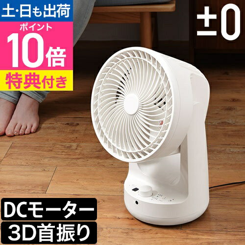 サーキュレーター 【選べる豪華特典】 首振り 上下左右 静音 DCモーター ±0 DCサーキュレーター 扇風機 リモコン タイマー おしゃれ[プラスマイナスゼロ DCサーキュレーター XQS-B320]