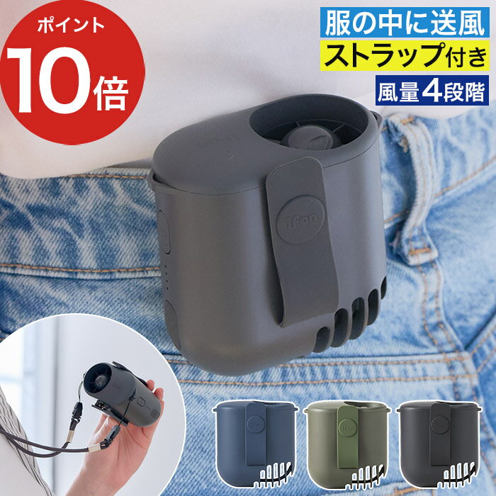 服の中に入れる 扇風機 首かけ 【2026年モデル】 腰掛け 熱中症対策 ボディブローファン クリップ ベルト 首掛け ハンズフリー ポータブル 小型 携帯 ストラップ ベルトファン 手ぶら iFan 風量調整 アウトドア スポーツ観戦 [ エレス アイファン ボディブロー2 IF-BB26 ]