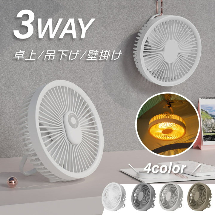 ★期間限定 全品対象MAX60%OFF配布中★ 【ランキング1位】卓上扇風機 壁掛け 吊り下げ 扇風機 静音 サーキュレーター マグネットリモコン付き LED照明機能付き サーキュレーター USB充電 風量3段階 パワフル送風 ミニファン 静音 スピード充電 sry-i-0004