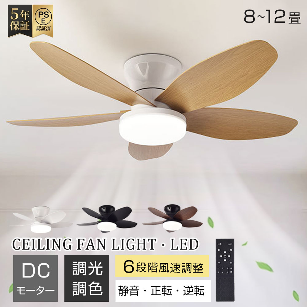 【5年保証★楽天1位】シーリングファンライト LED 薄型 軽量 8畳 10畳 12畳 おしゃれ 北欧 調光調色 DCモーター 静音 工事不要 扇風機 正逆回転 天井照明 リモコン付 タイマー 節電 省エネ 吹き抜け サーキュレーター 寝室 リビング 子供部屋