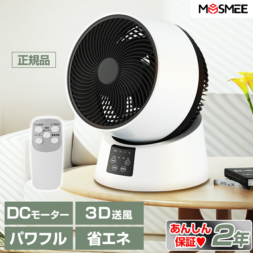 【メーカー直撃値下げ⇒ 3980円 】MOSEMEE サーキュレーター DCモーター 最大出力30畳 タイマー付き 静音 省エネ 扇風機 上下左右自動首振り 静か リモコン付 3D送風 換気 節電 首ふり 部屋干し コンパクト 節電 熱中症対策 除湿 衣類乾燥 パワフル送風 pse