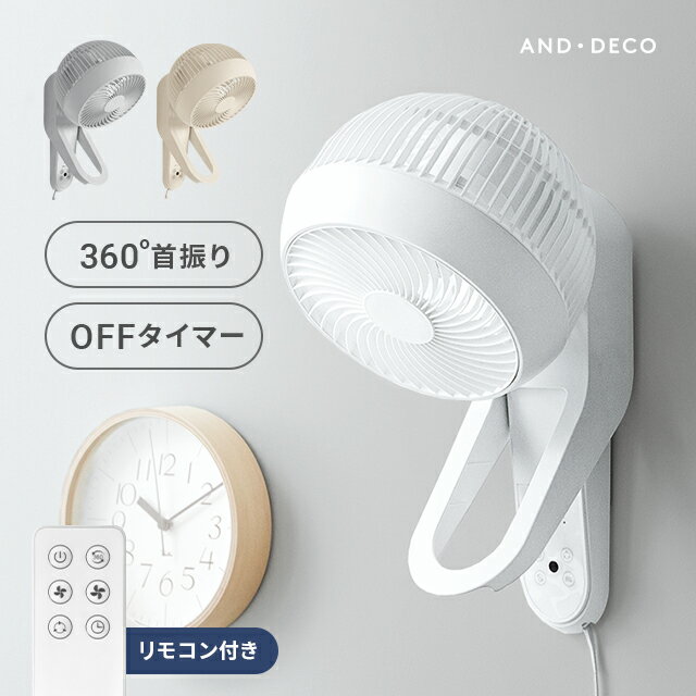[クーポンで5%OFF] [1年保証] 360°首振り 壁掛けサーキュレーター リモコン付き サーキュレーター 扇風機 壁掛け 静音 サーキュレーターファン エアーサーキュレーター 360度首振り 自動首振り おしゃれ AND・DECO アンドデコ