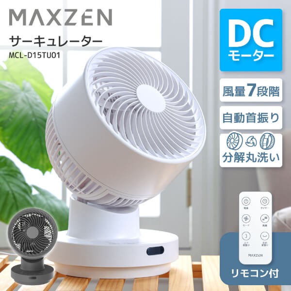 【期間限定10%OFFクーポン 7/22 10時まで】 サーキュレーター DCモーター 扇風機 静音 首振り 乾燥 部屋干し 分解 丸洗い dc dcモーター 風量7段階 省エネ リモコン付き オンオフタイマー ホワイト 白 グレー MCL-D15TU01 マクスゼン MAXZEN