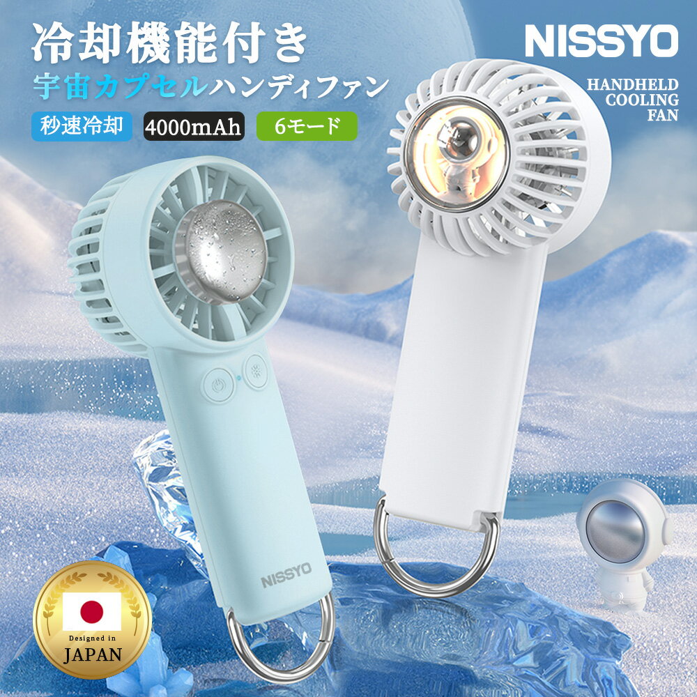 【衝撃セール1,214円】日本正規品 ハンディファン 冷却プレート 手持ち扇風機 かわいい 宇宙カプセルデザイン 静音 大容量 大風量3倍UP! 3段階風量調節 ハンディ扇風機 卓上扇風機 携帯扇風機 小型扇風機 ミニファン NISSYO