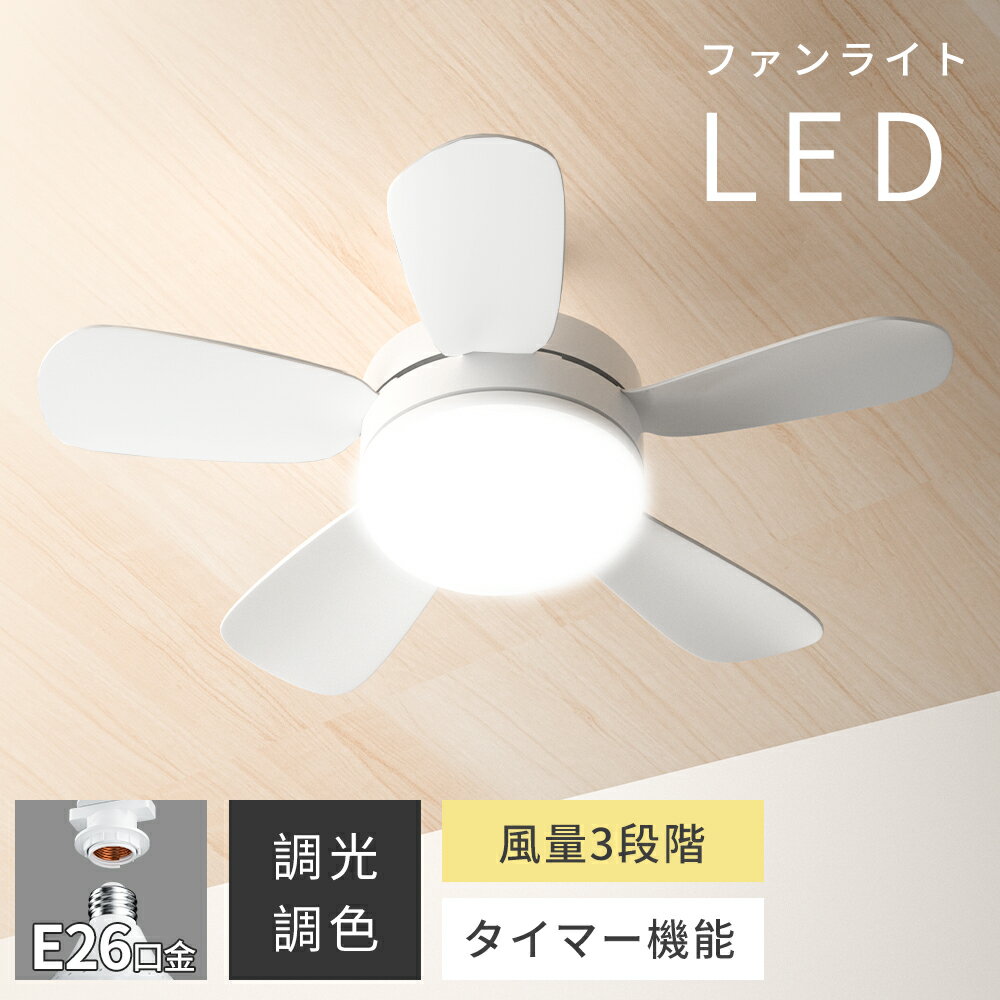 シーリングファンライト LED シーリングファン E26口金 ファン付 シーリングライト 4畳 6畳 8畳 超高輝度 照明器具 天井照明 調光 調色 風量3段階調節 タイマー 静音設計 省エネ 小型 軽量 寝室 部屋 トイレ 取付簡単 リモコン付き