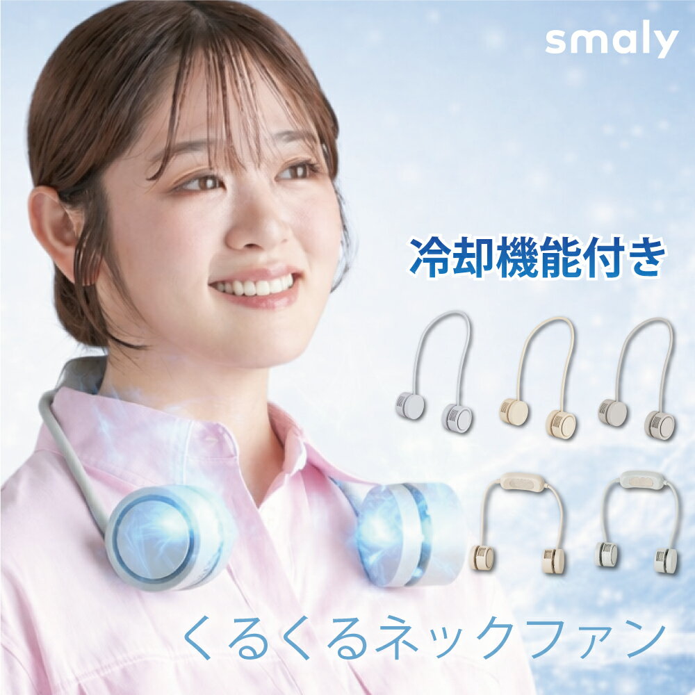 【マラソン本日限定！21%OFFクーポン】smaly 2026年 くるくるネックファン 首掛け扇風機 収納ポーチ付き 軽量 コンパクト ネックファン ネッククーラー 小型扇風機 ミニ扇風機 首かけ 静音 ハンズフリー ハンディーファン USB充電式 3段階風量 収納