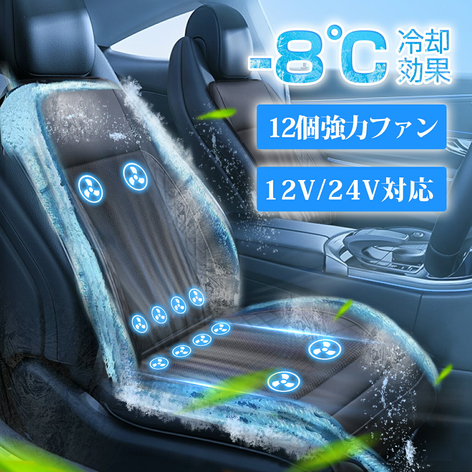 『10%off』 シートクーラー クールシート 車 シートカバー 涼しい 車クールシート エアーカーシート 冷却 風 送風 強力ファン 3段階調節 12V 24V 通気性 座り心地がよい 座席 自動車 蒸れ防止 熱中症予防 暑さ対策 送風ファン 汎用