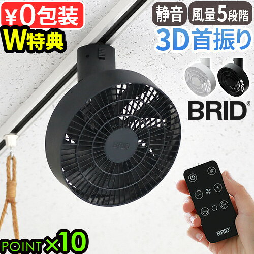 【選べる特典付】 ダクトレール ファン 扇風機 3D首振り シーリングファンブリッド ダクトレールファン BRID 3D DUCT RAIL FAN 3D 003431サーキュレーター ダクトレール専用 天井 軽量 静音 リモコン 自動首振◇空気循環 風量調節 工事不要 送料無料 P10倍