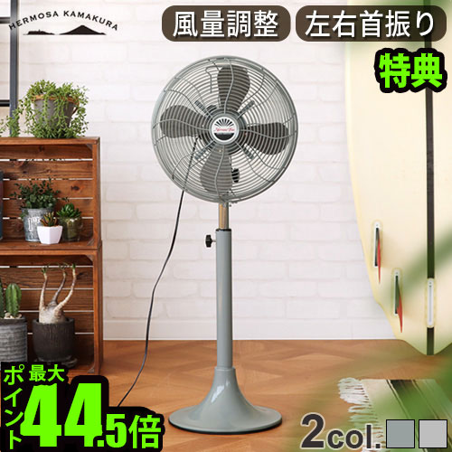 【選べる特典付】 扇風機 ハモサ レトロファンフロアHERMOSA RETRO FAN FLOOR RF-0213レトロ フロアファン サーキュレーター 首振り 風量3段階 省エネ リビング 寝室 コンパクト スタンド◇節電 おしゃれ 送料無料 P10倍