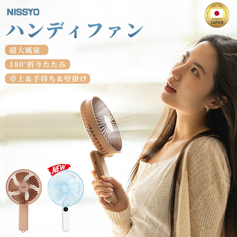 【応援価格+マラソン限定5P】日本正規品 ハンディファン 強風 大風量 手持ち 扇風機 パワフル 静音 3way 卓上 壁掛け 涼しい 折りたたみ 洗える USB充電 携帯扇風機 大型 大きい 大きめ 大容量 ポータブル アウトドア 屋外 熱中症対策 長時間使用 省エネ 2026年 NISSYO