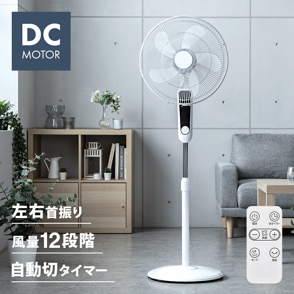 【1,000円OFF】 ハイタイプ DCモーター 扇風機 リモコン付き 高さ調節 自動首振り 左右首振り タイマー付き お手入れ簡単 涼しい 静音 静か 省エネ 節電 おしゃれ シンプル ハイポジション リビング扇風機 リビングファン DC扇風機 首振り扇風機
